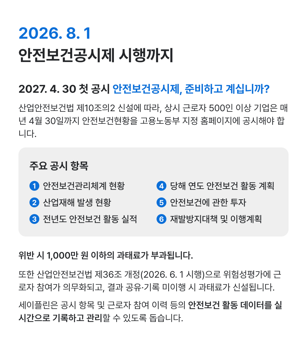 안전보건공시제