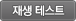 재생 테스트
