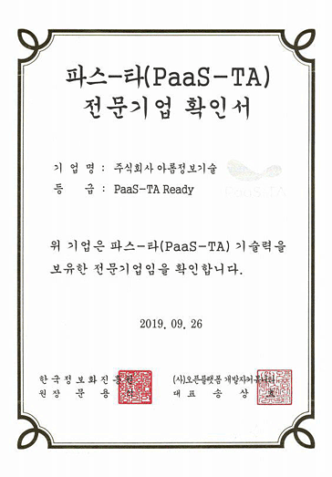 PaaS-TA 전문기업 확인서