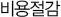 비용절감