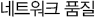 네트워크 품질