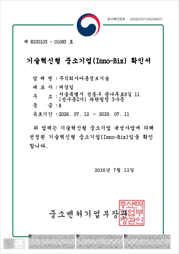 이노비즈(Inno-Biz) 확인서